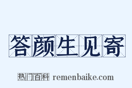 答颜生见寄是什么意思的图片
